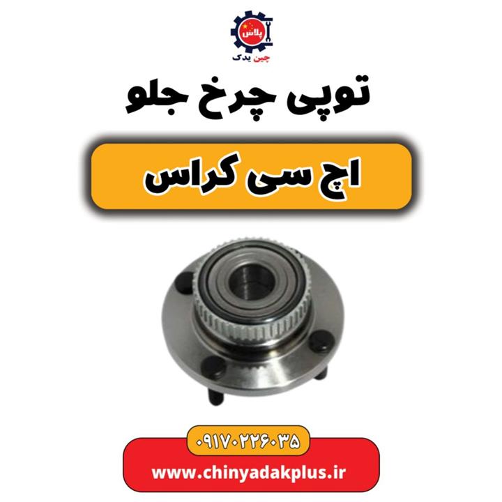 توپی چرخ جلو H30 کراس